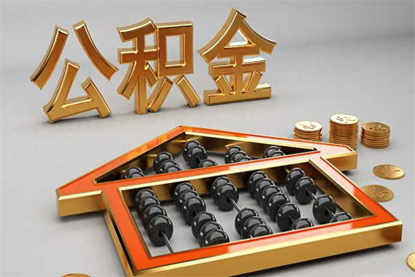 日土法院为什么不轻易划扣公积金（法院能不能划扣公积金）