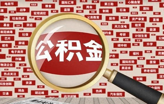 日土住房公积金账户余额如何提取（公积金余额提取流程）